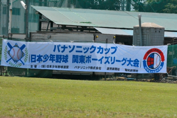 パナソニックカップ第21回関東ボーイズリーグ大会結果